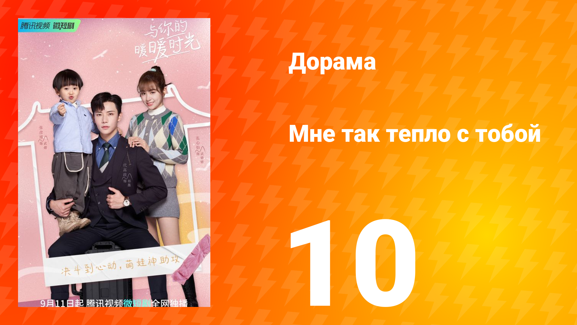 Мне так тепло с тобой 1 сезон 10 серия