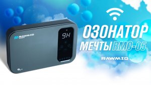 Озонирование, ионизация и Wi-Fi управление | Умный озонатор RAWMID RMO-05