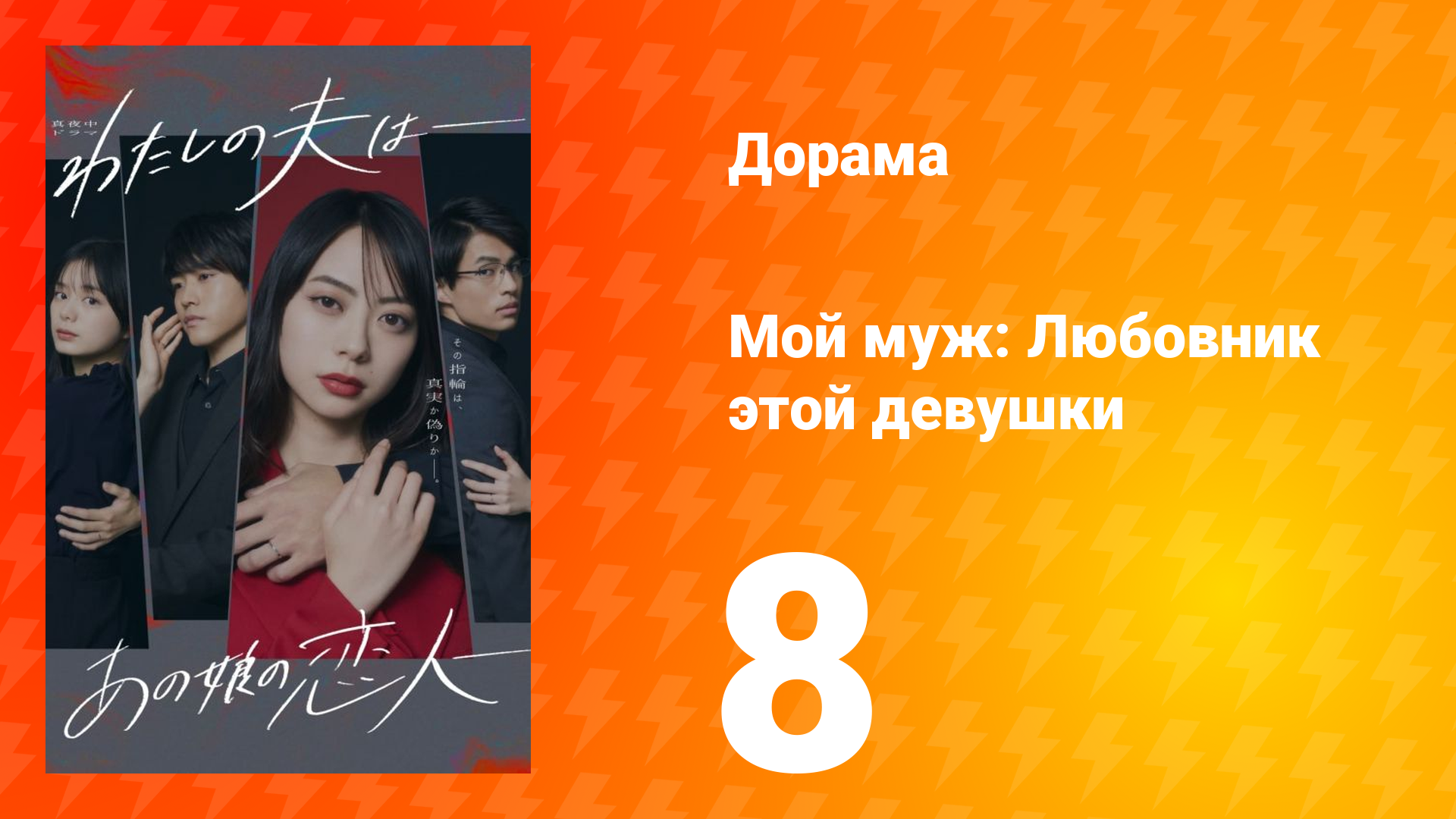 Мой муж: Любовник этой девушки 1 сезон 8 серия