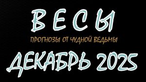 Весы. Декабрь 2025. Прогноз-гороскоп
