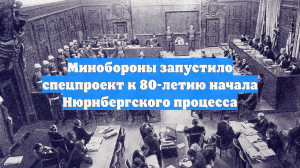 Минобороны запустило спецпроект к 80-летию начала Нюрнбергского процесса