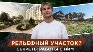 Не выравнивайте участок, пока не узнаете ЭТО про рельеф