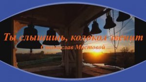 Ты слышишь, колокол звенит