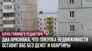 Сделка с подвохом: два признака, что покупка недвижимости оставит вас без денег и квартиры