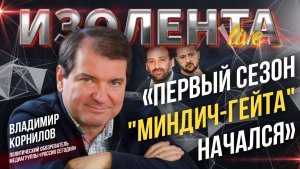 Владимир Корнилов: «Первый сезон "Миндич-гейта" начался» // ИзолентаLive