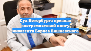 Суд Петербурга признал экстремистской книгу иноагента Бориса Вишневского
