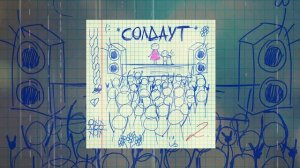 гнилаялирика - солдаут (Официальная премьера трека)