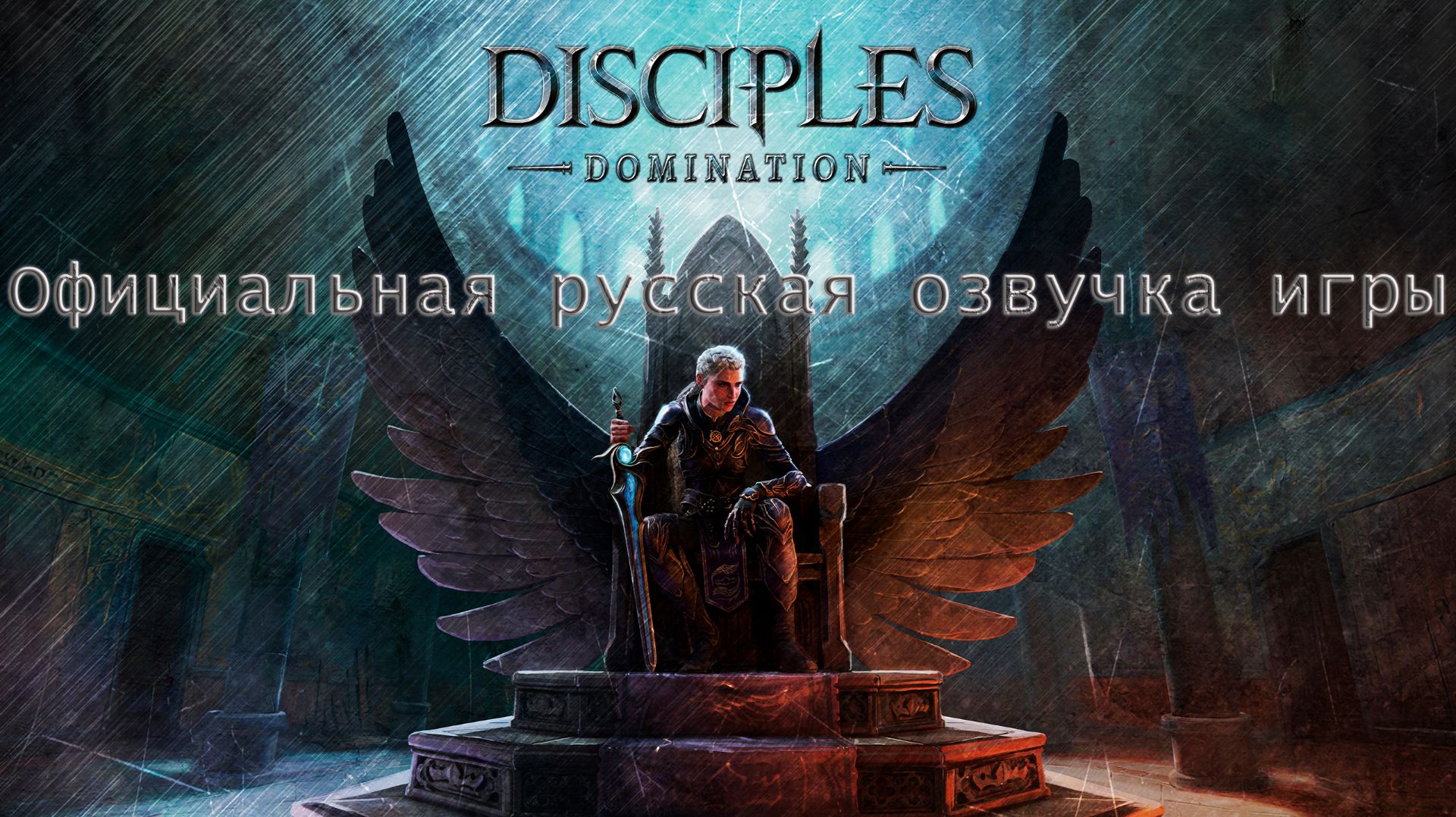 Официальная русская озвучка Disciples Domination. смотреть онлайн