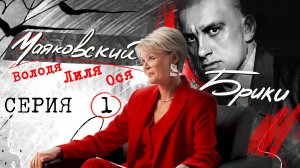 "Гений, Циник, Роковая женщина. В начале была игра". МАЯКОВСКИЙ-БРИКИ. 1 серия
