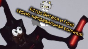 Астро Виталя и Гена. Серия: Неправильная волчица.