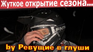 Кошмар в снежном плену! Как не надо, открывать снегоходный сезон!