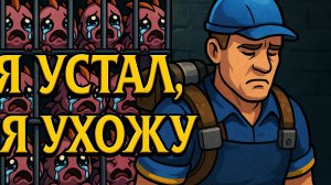 Я УСТАЛ, Я УХОЖУ! 😞 #StarCraft #YoSquad [Cute Defence]