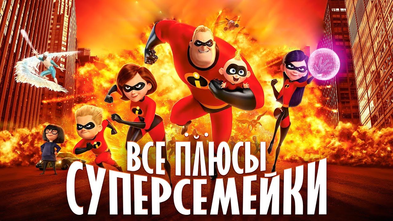 Все ПЛЮСЫ мультфильма Суперсемейка