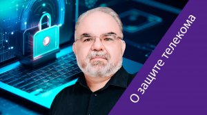 Алексей Лукацкий: многие компании стараются умалчивать факты серьезных инцидентов и последствий