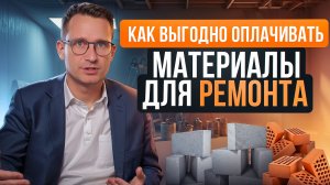 Как оплатить материалы для ремонта дешевле и безопаснее?