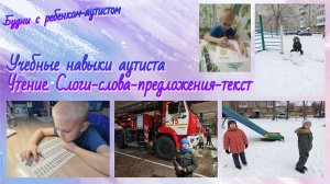 Учебные навыки ребенка с РАС / Чтение / Аутизм