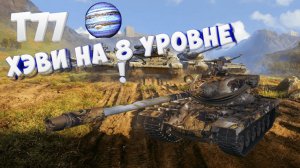 T77:Хэви на 8 уровне премиум барабан. На Халяву!
