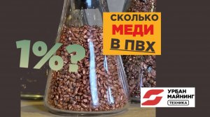 343 000 рублей ПРИБЫЛИ из мусора. Чужой кабель — наши деньги. Водный сепаратор переработки кабеля.