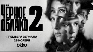 ≪Чёрное облако≫: премьера 2 сезона - 28 ноября 2025 г. на "Okko" (трейлер)