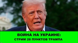 Экстренный стрим: Разбор 28 пунктов Мира Трампа