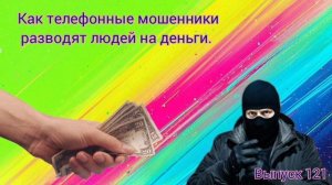 Как телефонные мошенники разводят людей на деньги. Выпуск 121