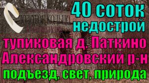 Продается участок 40 соток с кир. недостроем в дер. Паткино, Александровский р-н, Владимирская обл.