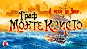 АЛЕКСАНДР ДЮМА «ГРАФ МОНТЕ-КРИСТО». Аудиокнига. Читает Алексей Борзунов