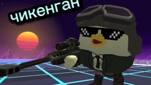 чикин ган