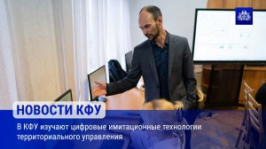 В КФУ изучают цифровые имитационные технологии территориального управления