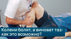 Колени болят, а виноват таз: как это возможно?