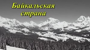 Байкальская горная страна
