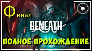 Beneath (Внизу) ► #5 Разгадка уже совсем близко. Финал