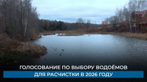 Голосование по выбору водоёмов для расчистки в 2026 году