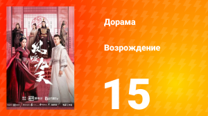 Возрождение 1 сезон 15 серия