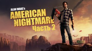 Alan Wake's American Nightmare. Прохождение. Часть 2.