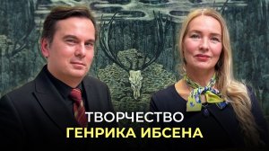 ЖИВАЯ КЛАССИКА | Творчество Г.ИБСЕНА | Радио России.