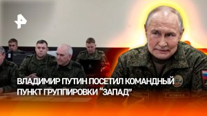 Купянск освобожден — доклад Герасимова Путину. Президент посетил командный пункт группировки "Запад"