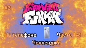 Я НИЧТО В ЭТИХ ЧЕЛЛЕНДЖАХ! Бомбëж! FNF на телефоне часть 14 #2!