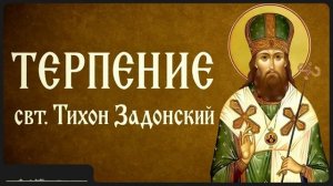 ТЕРПЕНИЕ _ свт. Тихон Задонский