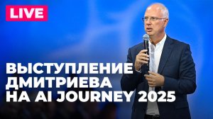 Дмитриев выступает на конференции AI Journey 2025 в Москве