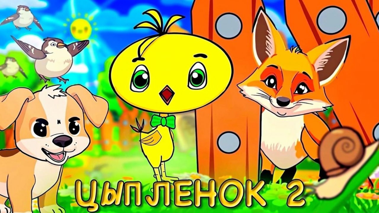 Цып-Цып Цыпленок  . Мультики для малышей .Авторские сказки