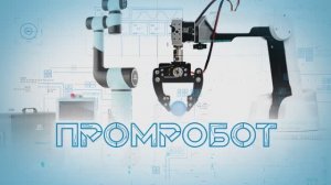 ПромРобот | 1 выпуск