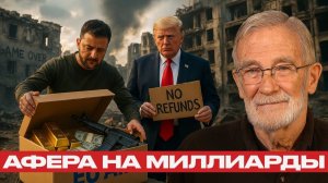 Помощь как афера; Зеленский обналичил Европу, США вышли из игры - Рей Макговерн