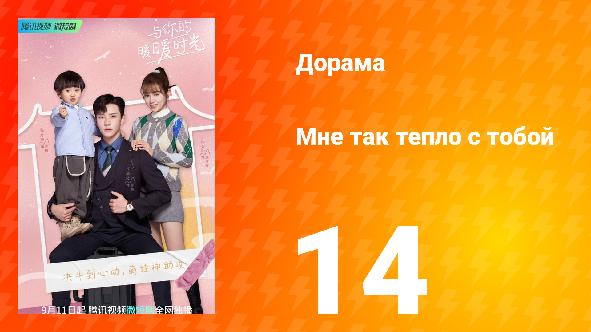 Мне так тепло с тобой 1 сезон 14 серия