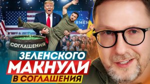 Унижение секретными договоренностями для Зеленского