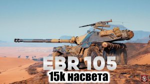 EBR 105 - 15К НАСВЕТА. МИР ТАНКОВ