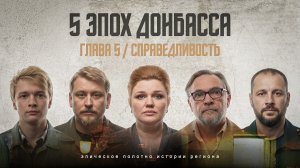 Глава 5. Справедливость / 5 эпох Донбасса