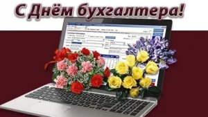 С днём бухгалтера. Музыкальная открытка.