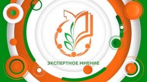 Экспертное мнение. Александр Асмолов