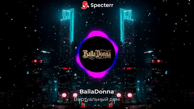 BallaDonna - Виртуальный дом